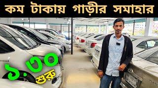 ১.৩০ হাজার থেকে শুরু গাড়ী  Used car price in | Second hand car price in bd | car bd