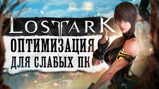 Как повысить FPS в LOST ARK  Оптимизация Лост Арк для слабых ПК и ноутбуков • Драйвера, утилиты