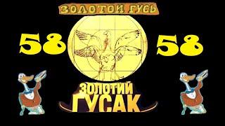 Анекдоты - Золотой Гусь № 58