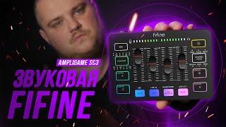 FIFINE AMPLIGAME SC3 - Звуковая для геймеров и блогеров