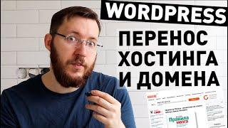 Как перенести сайт на другой хостинг? Перенос сайта Wordpress, настройка домена