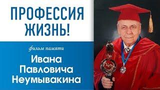 "Профессия жизнь"  Памяти Ивана Павловича Неумывакина