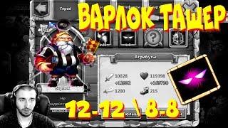 УБОЙНЫЙ ВАРЛОК НА МАКСИМАЛКЕ \ ПП 8-8 + ЕМБ. ГС 7 \ UNHOLY PAKT 8-8  \ БИТВА ЗАМКОВ \ CASTLE CLASH