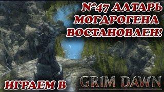 Алтарь Могдрогена восстановлен! [Grim Dawn № 47]