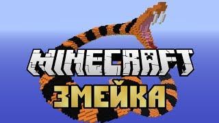 ЗМЕЙКА в Minecraft с ОПТИМУСОМ - Мини-Игры