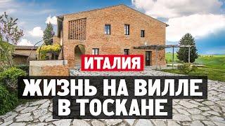 Как живут итальянцы в Тоскане в традиционном сельском доме