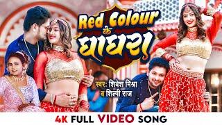 #VIDEO - Red Colour के घाघरा | #Shivesh Mishra, #Shilpi Raj | Red Colour Ke Ghaghra | #Bhojpuri Song