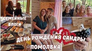 Жизнь семьи в Эстонии.Празднуем День рождения старшей дочки и помолвку.Традиции в нашей семье. Влог