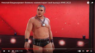 Николай Фоменко комментирует свой выход в WWE 2K23