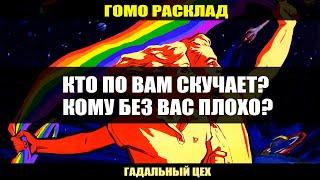 ГОМО ТАРО "Кто по Вам скучает? Кому без вас плохо?" Расклад для девушек