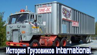 История американских грузовиков International. Их покупали в СССР и собирали в России.