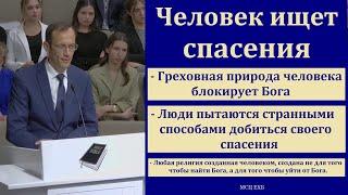 "Как человек оправдается пред Богом". В. Бальжик. МСЦ ЕХБ