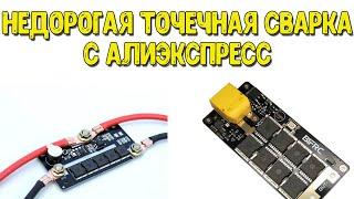 Недорогая ТОЧЕЧНАЯ СВАРКА для литиевых аккумуляторов. Почему нельзя паять литиевые аккумуляторы.