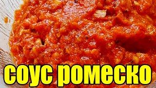 Соус Ромеско(соус из печеных перцев).