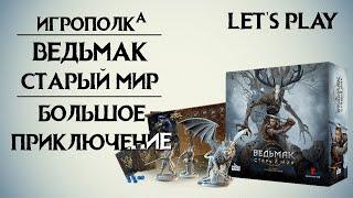 Ведьмак. Старый мир. Правила, Let's play.