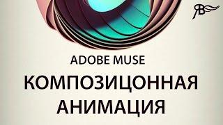 Композицонная анимация Adobe Muse