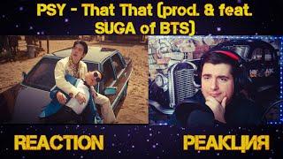 PSY - 'That That (prod. & feat. SUGA of BTS)' MV РЕАКЦИЯ REACTION