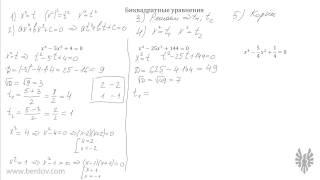 Что такое биквадратное уравнение и как его решать