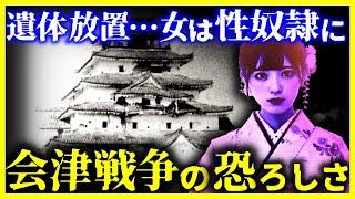 【ゆっくり解説】恐ろしすぎる光景…もっとも残酷な戦争『会津戦争』の真実/埋葬禁止は本当だったのか?