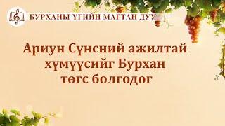 Бурханы үгийн магтан дуу “Ариун Сүнсний ажилтай хүмүүсийг Бурхан төгс болгодог” (дууны үг)