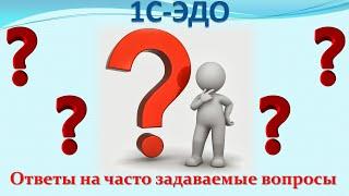 1С-ЭДО Ответы на часто задаваемые вопросы