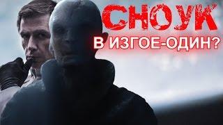 Кто такой СНОУК? #3 Звёздные войны: ИЗГОЙ-ОДИН