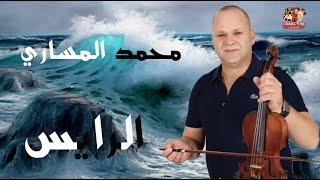 MESSARI RAYIS  #محمد_المساري #هارايس_قطعني_لبحور 