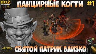 КАК ВЫБИТЬ ЯЗЫК ПАЛАЧА?! ХОЗМАГ И ПАНЦИРНЫЕ КОГТИ! ХОЗМАГ ЧАСТЬ 1! - Dawn of Zombies: Survival