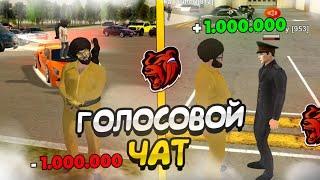 СПОЙ ПЕСНЮ В ГОЛОСОВОЙ ЧАТ И ПОЛУЧИ 1.000.000 НА БЛЕК РАШЕ!