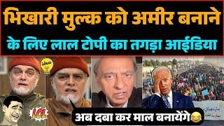 Pakistan को अमीर बनाने के लिए लाल टोपी ने दिया तगड़ा आईडिया पूरी दुनिया हुई shocked 