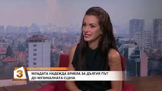 "Всеки следобед с Криси" 18.06.2018, Бриела за дебютната си песен „Boom Pow“