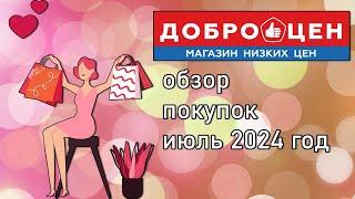 Доброцен обзор покупок. Июль 2024 год