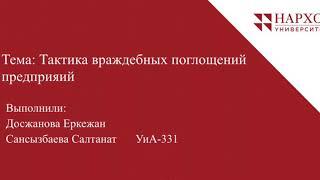 Тактика враждебных поглощений предприятий