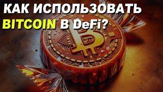 КАК ИСПОЛЬЗОВАТЬ BITCOIN в DeFi? КАК ПЕРЕВЕСТИ БИТКОИН ИЗ ОСНОВНОЙ СЕТИ С ПОМОЩЬЮ МОСТА? ПОЛНЫЙ ГАЙД