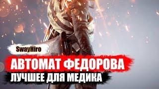 Автомат Федорова - лучшее для медика. Battlefield 1