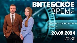 Витебское время. Реформа в ремесленном бизнесе (20.09.2024)