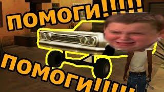 Помог другану пройти миссию с лоурайдером в gta sa