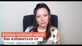 БОЯЗНЬ  ОСТАТЬСЯ ОДНОЙ. КАК ИЗБАВИТЬСЯ ОТ СТРАХА ОДИНОЧЕСТВА? ОЛЬГА САЛОДКАЯ