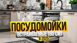 Лучшие встраиваемые посудомоечные машины 60 смТоп-10 встраиваемых посудомоек. Рейтинг 2025!