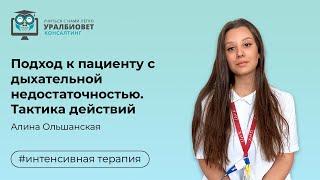 Подход к пациенту с дыхательной недостаточностью. Тактика действий, лектор Алина Ольшанская