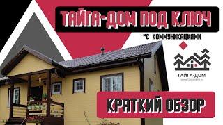 Каркасный дом "под ключ" с коммуникациями | Обзор построенного дома