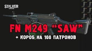 Пулемёт FN M249 "SAW" + короб на 100 патронов. Stalker Online [ Stay Out ]. ЕКБ сервер.