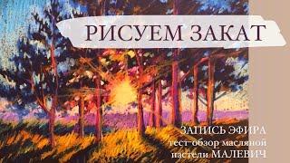 РИСУЕМ ЗАКАТ МАСЛЯНОЙ ПАСТЕЛЬЮ МАЛЕВИЧ. Урок для начинающих