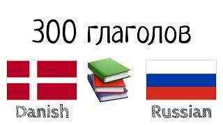 300 глаголов + Чтение и слушание: - Датский + Русский - (носитель языка)