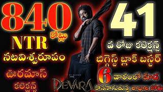 devara movie 41st day collections/ntr/shiva/srikanth/prakash