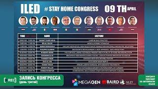 Онлайн-конгресс #BAIRD #ALD #ILED Stay Home 9 апреля 2020г.