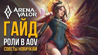 ⏩Гайд По Ролям В AoV | Советы Новичкам | Arena Of Valor⏪