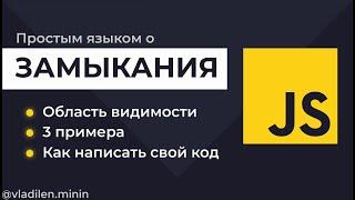 Урок 3. JavaScript. Что такое замыкания. Как они работают (+ примеры)