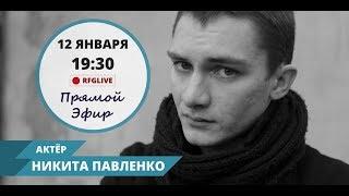 Никита Павленко.Прямой эфир.Русская Фильм Группа.RFGlive