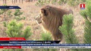 Зоопарк «Сказка» и сафари-парк «Тайган» их директор собирается закрыть